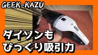 【衝撃】ダイソンよりもオススメの、知られざるコードレス掃除機