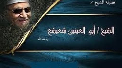 تلاوة رائعة من سورة الأنبياء بصوت الشيخ أبى العينين شعيشع رحمه الله
