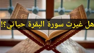 قصتي مع سورة البقرة..هل سورة البقرة بتحقق الأمنيات؟!(سورة المعجزات )