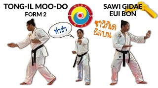 EP.17 TIMD FORM 2 | Sawi Gidae Eui Bon  | The Form of Four Position Foundation |  ท่ารำทงอิลมูโด 2