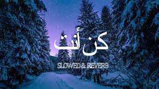 KUN -ANTA كن أنت | Perfectly Slowed   Reverb | #alquranictreasure