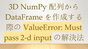3D NumPy 配列から DataFrame を作成する際の ValueError: Must pass 2-d input の解決法