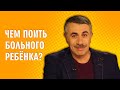 Чем поить больного ребенка? - Доктор Комаровский