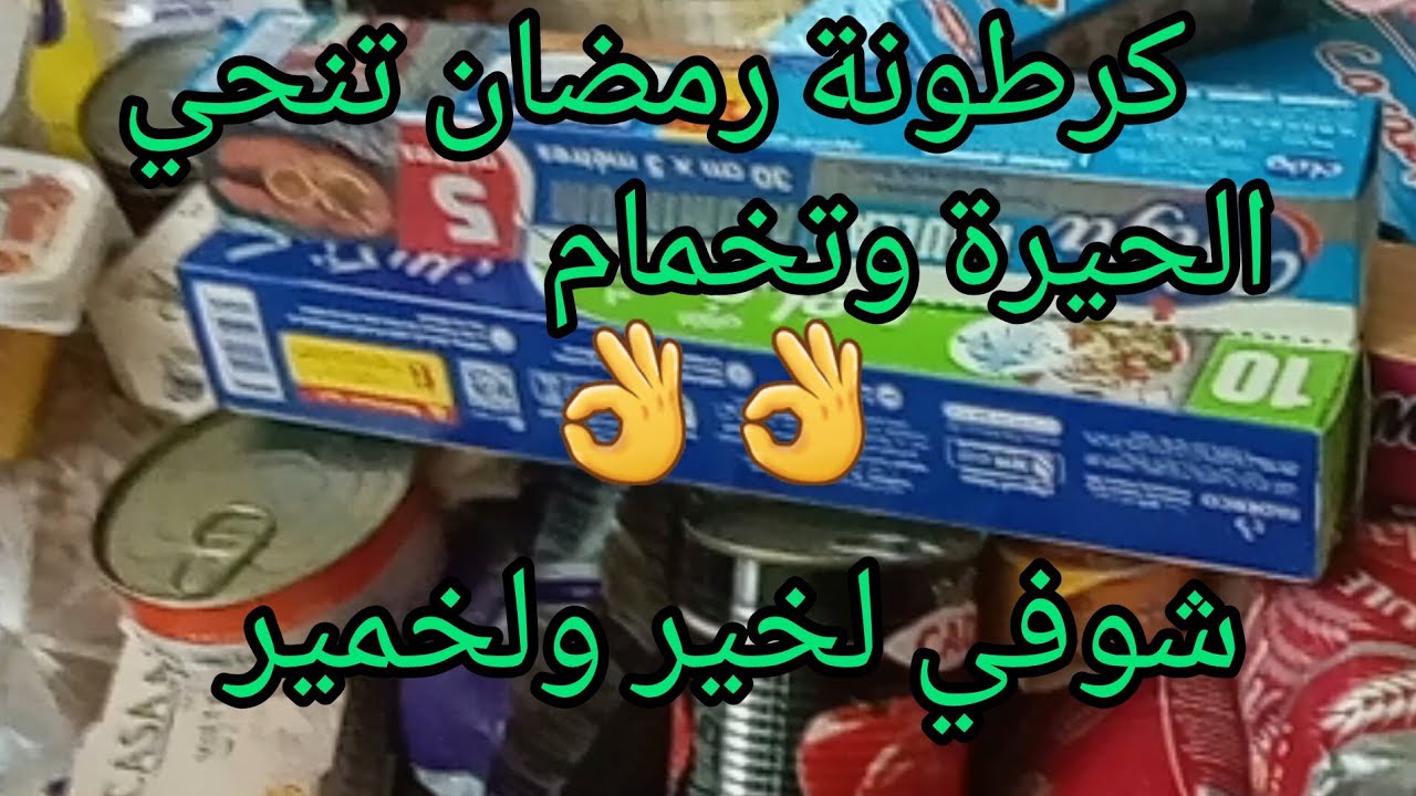 لمرا لفحلة هكدا تكون👌كملت كرطونة رمضان2026 🌙بكمالياتها واساسياتها💥مرحبا بكم غالياتي💃
