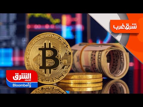 بتكوين تنجو من العواصف الاقتصادية لكن إلى متى شرق غرب