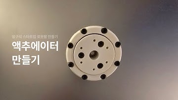[방구석 스타트업] 로봇팔 기본 단위 액추에이터 만들기 + Planetary 감속기 + 알리에서 모터 잘못줘서 시간 날림