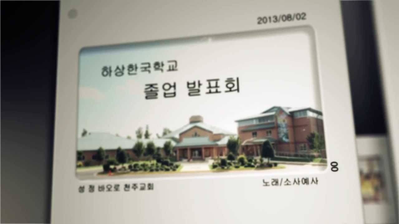 하상한국학교졸업발표회2013년8월2일