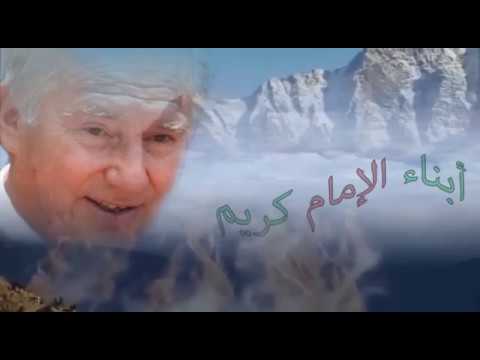 قصيدة الامام شاه كريم الحسيني الآغا خان الرابع