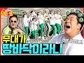 (ENG SUB) 노 브레이크🚨 풀악셀로 달립니다 [시켜서 한다! 오늘부터 댄스뚱] 8회