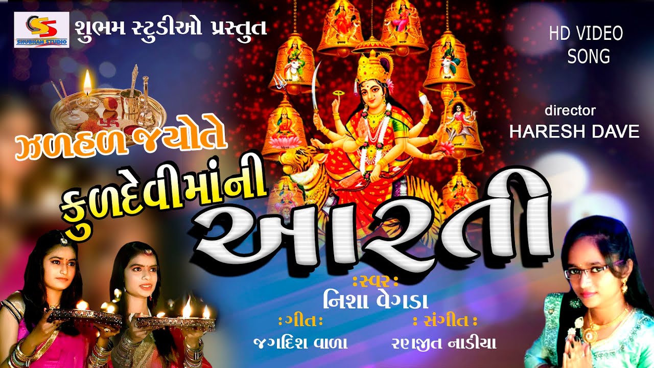 Kuldevi Maa Ni Aarti II કુળદેવી માં ની આરતી II Gujrati song 2025 II NAVRATRI #trending #viralvideo