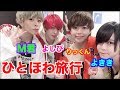 男YouTuber4人で旅行してきた!!【ひとほわ】