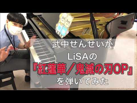 【ピアノ】武中せんせいがLisaの『紅蓮華』を弾いてみた！【鬼滅の刃OP】