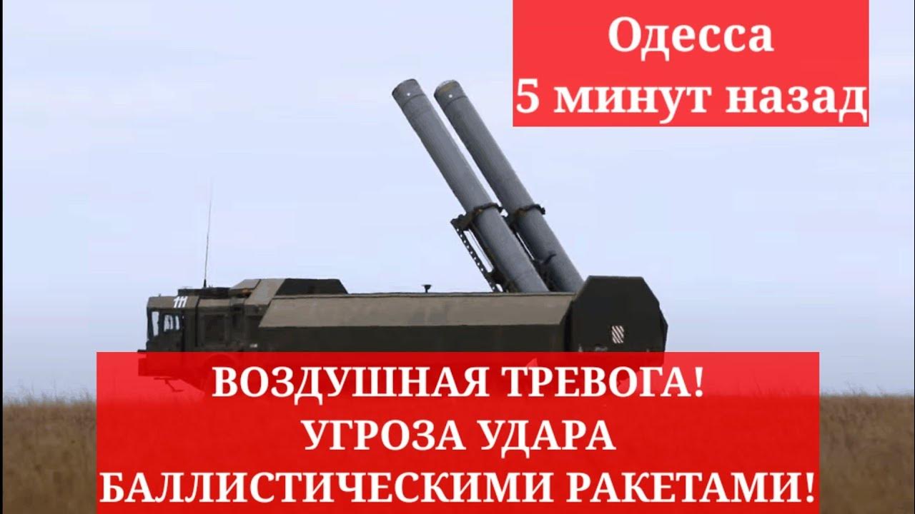 Одесса 5 минут назад. ВОЗДУШНАЯ ТРЕВОГА! УГРОЗА УДАРА БАЛЛИСТИЧЕСКИМИ ...
