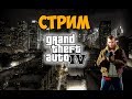 Полное прохождение GTA 4 - Часть 1 (СТРИМ)