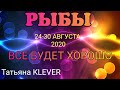 РЫБЫ (с 24 по 30 августа). Недельный таро прогноз. Гадание на Ленорман. Тароскоп.