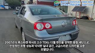 [수입차조기폐차] 4등급 07년식 폭스바겐 파사트 2.0 디젤이 조기폐차하러 굿바이카 양주점에 #수입차폐차 #외제차폐차 #양주시폐차장 #조기폐차전문폐차장 #폭스바겐파사트폐차