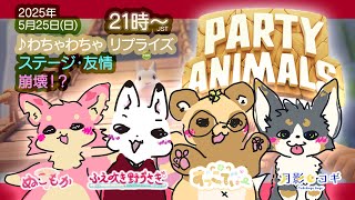 【Party Animals / パーティアニマルズ コラボ】 #2 ステージ・友情 崩壊！？