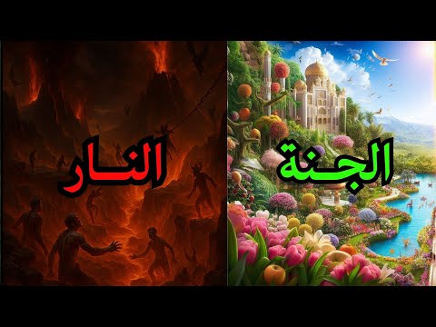 الفرق بين الجنة والنار مشاهد ستجعلك تعيد التفكير في حياتك