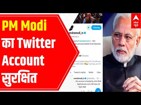 PM Modi Twitter Account HACKED; तुरंत सुरक्षित