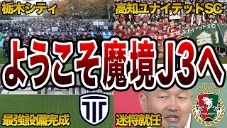 【祝】J3昇格！栃木シティと高知ユナイテッドSC／地域リーグから這い上がった苦労のストーリー【Jリーグ】