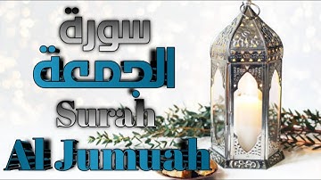 سورة الجمعة كاملة بصوت القارئ المعتز بالله احمد Surah-Aljumuah