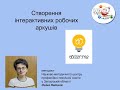 Створення інтерактивних робочих аркушів за допомогою сервісу Wizer.me