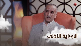 نبيل الصوفي: صالح لم يتلقى ضمانات من التحالف لكنه تعرض للخذلان ايضا | الرواية الاولى