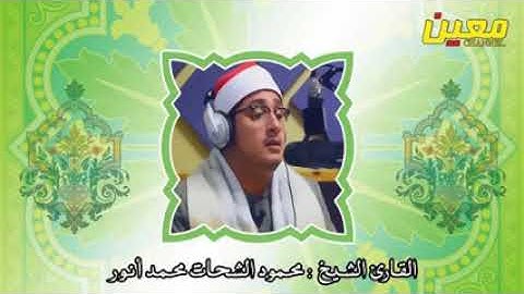 أجمل ما قرأ الشيخ محمود الشحات محمد أنور ما تيسر من سور النجم القمر قصار السور تلاوة أستوديو   YouTu