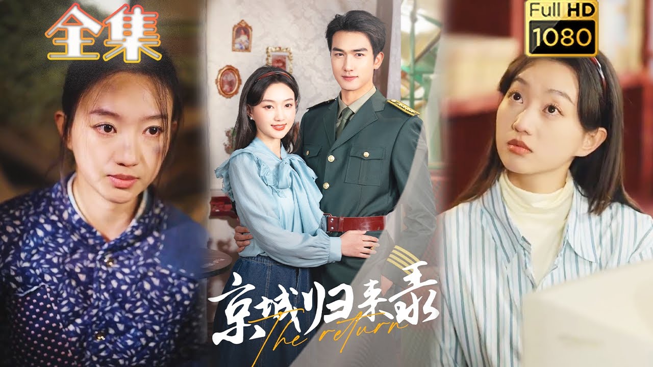 真千金归来：古风爱情逆袭短剧