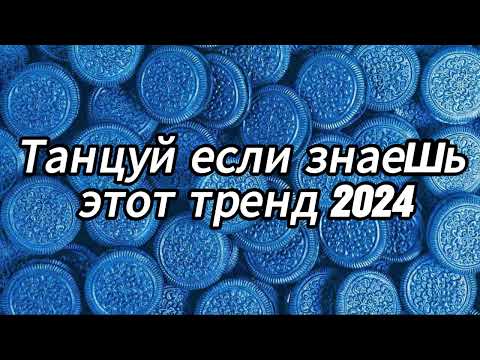 Танцуй если знаешь этот тренд 2024 года 🍩💙