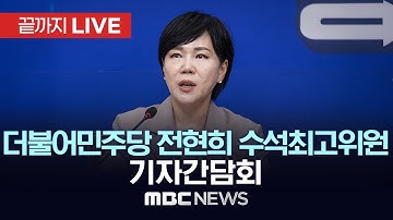더불어민주당 전현희 수석최고위원 기자간담회 - [끝까지 LIVE] MBC 중계방송 2025년 10월 19일