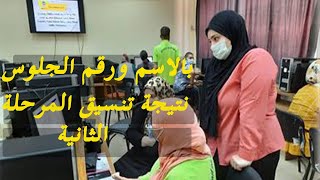 بالاسم ورقم الجلوس.. نتيجة تنسيق المرحلة الثانية لطلاب الثانوية 2020