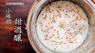 酒釀/酒糟製作方法How to Make Chinese Sweet Ferment Rice【艾叔的廚房筆記】