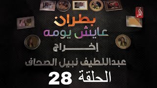 مسلسل بطران عايش يومه الحلقة 28 | رمضان 2018 | #رمضان_ويانا_غير