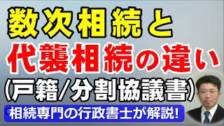 数次相続と代襲相続の違いを相続専門の行政書士が解説