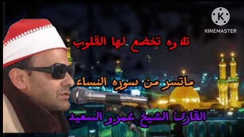 الشيخ عمرو السعيد القارئ بجمهورية مصر العربية روائع التلاوات المميزة ما تيسر من سوره النساء الميراث