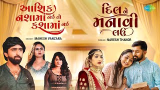 Dil Ne Manavi Lau x Aashiq Nasa Ma Nai To Kasa Ma Nai | Gujarati Breakup Mashup | ગુજરાતી ગીત