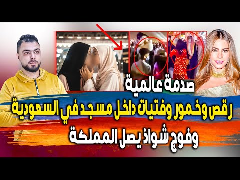 ماذا تفعلون || رقص وخمور وفتيات داخل مسجد في السعودية || وتركي الشيخ يُعلق