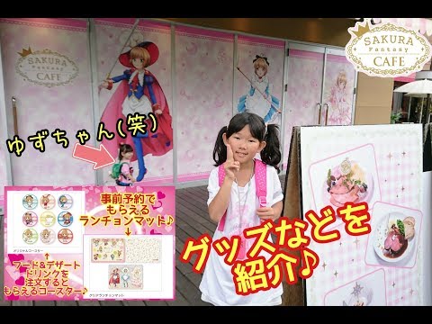 【さくら☆ファンタジーカフェ】に行ってきたのでグッズを紹介♪☆CCさくら☆SAKURA Fantasy Cafe☆