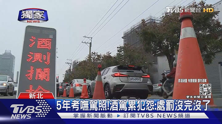 #独家 5年考呒驾照!酒驾累犯怨:处罚没完没了｜TVBS新闻 - 天天要闻
