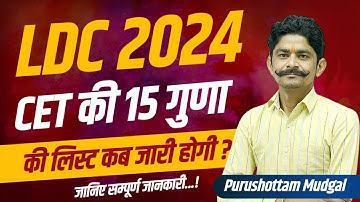 Rajasthan LDC Cut Off 2024 | LDC 15 Guna Ki List CET 2024 | LDC 15 Guna Ki List Kya Rhegi 2024