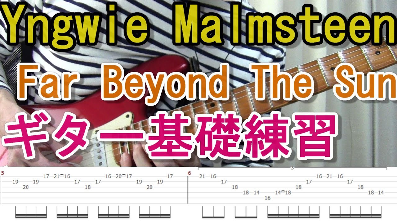 イングヴェイ   ギター練習 TAB】イングヴェイでギターの基礎練習！Far Beyond The Sun 編 - YouTube