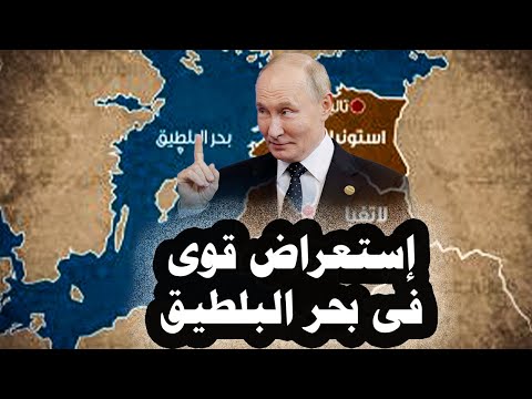 497 سفينة حربية روسية تعترض سفن دنماركية فى بحر البلطيق وإغلاق مطار ميونخ للمرة الثانية