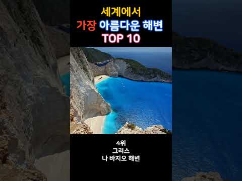 천국인가요? 가장 아름다운 해변 TOP 10