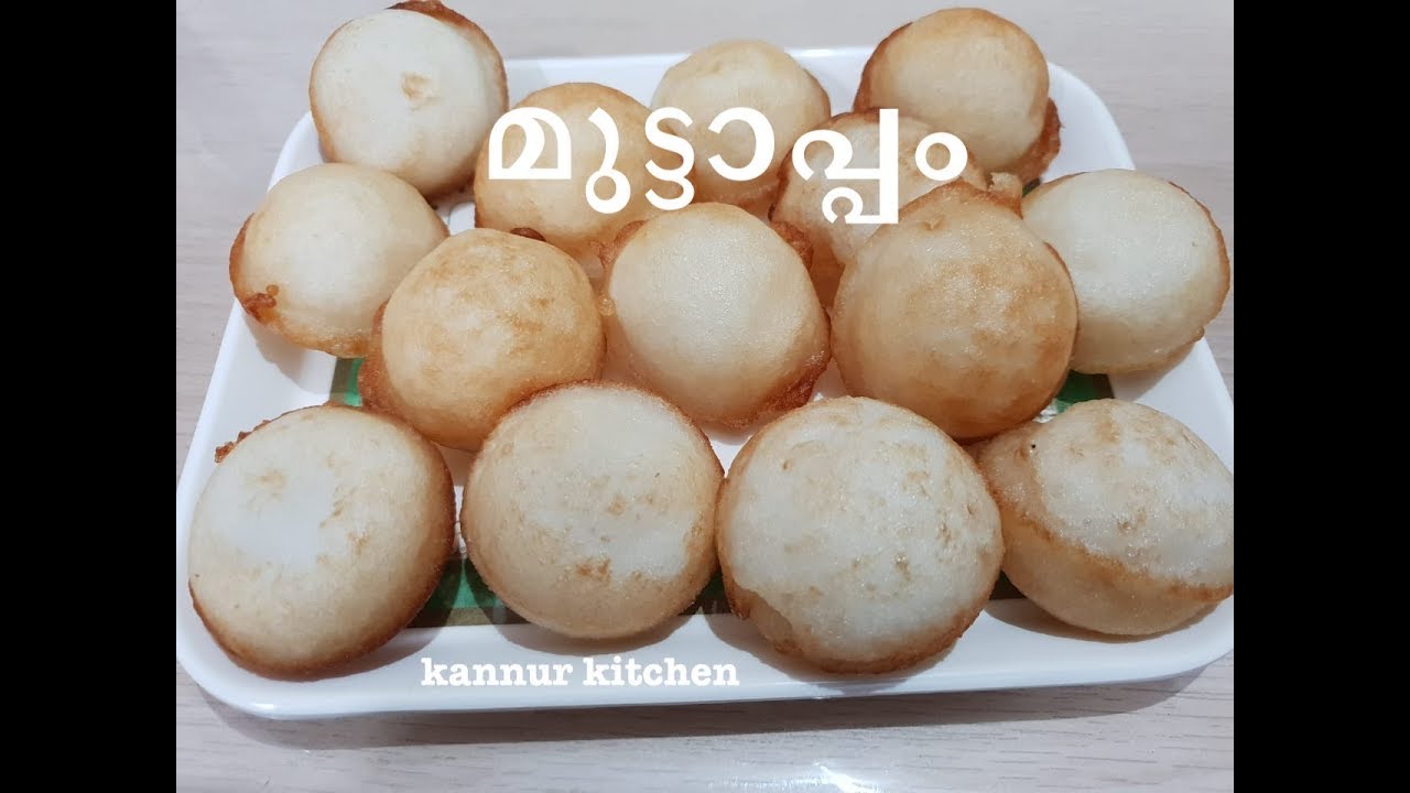 മുട്ടാപ്പം || കണ്ണൂരുകാരുടെ പ്രിയപ്പെട്ട മുട്ടാപ്പം || Rice Dumplings