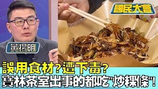 誤用食材? 遭下毒? 寶林茶室出事的都吃'炒粿條'! 國民大會20240327 (1/4)