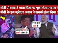 PM Modi से Student ने Parents पर पूछा Question, PM Modi का Answer सुन हंस पड़े सभी Student !