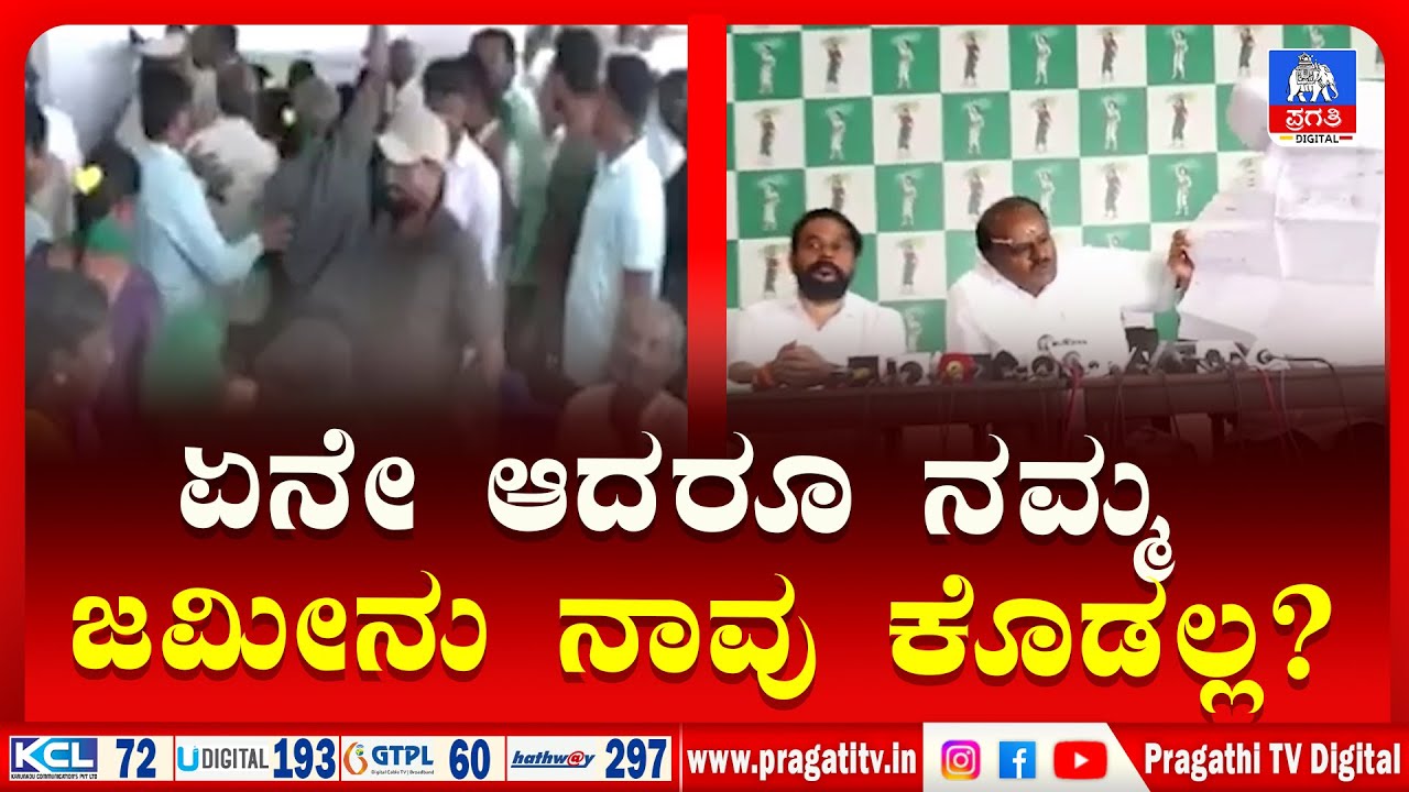 ಭಾನುವಾರ ಕುಮಾರಸ್ವಾಮಿ ನೇತೃತ್ವದಲ್ಲಿ ಬೃಹತ್ ಪ್ರತಿಭಟನೆ | JDS Protest | Pragathi TV