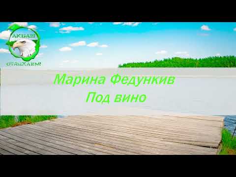 Марина Федункив - Под вино (Караоке)