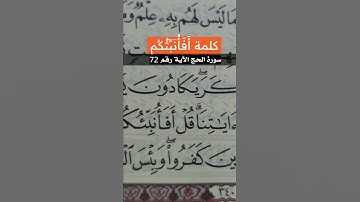 كلمة (أفأنبئكم) برواية حفص عن عاصم .. كلمات من القرآن الكريم